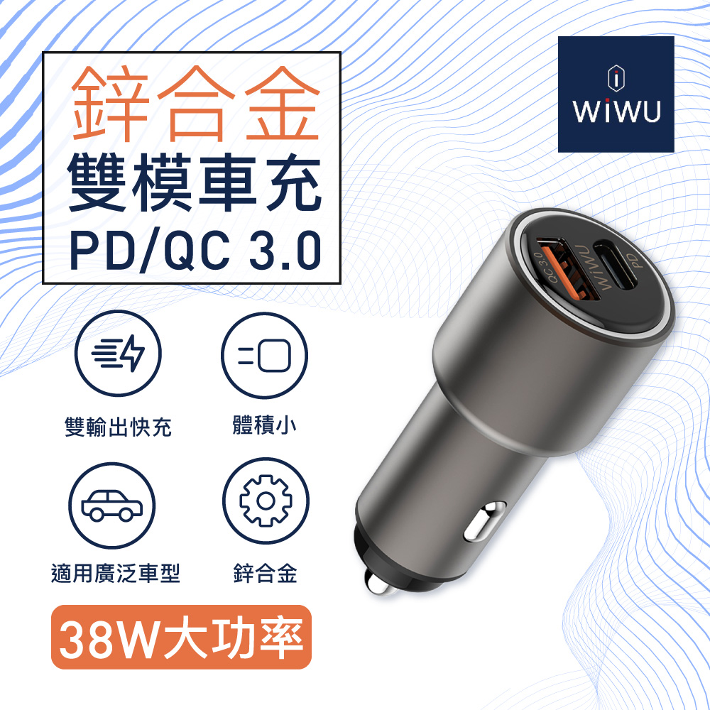 WiWU 鋅合金雙模快充車載電源供應器